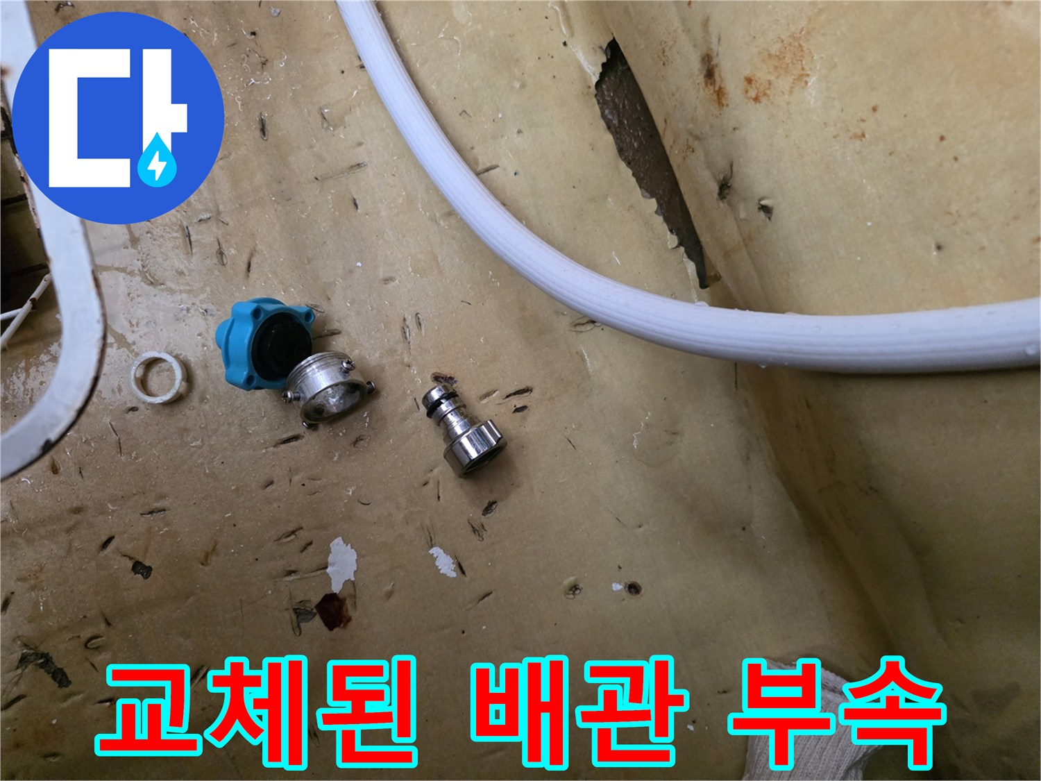 분해된 밸브와 연결용 금속 커넥터