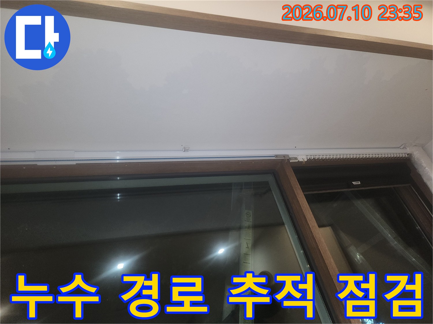 창틀과 천장 마감재 경계의 수분 침투 여부 확인
