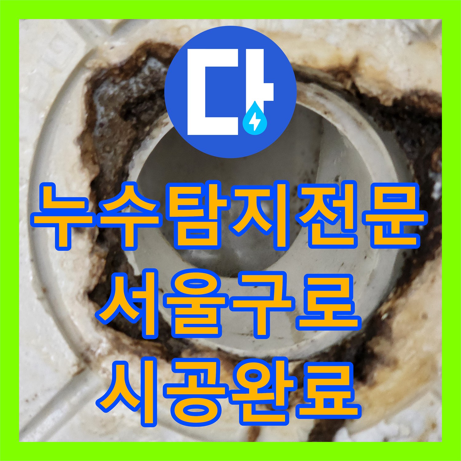누수탐지전문 화장실 유가 방수층 손상 및 하수관 물샘 공사 서울 구로구 구로동