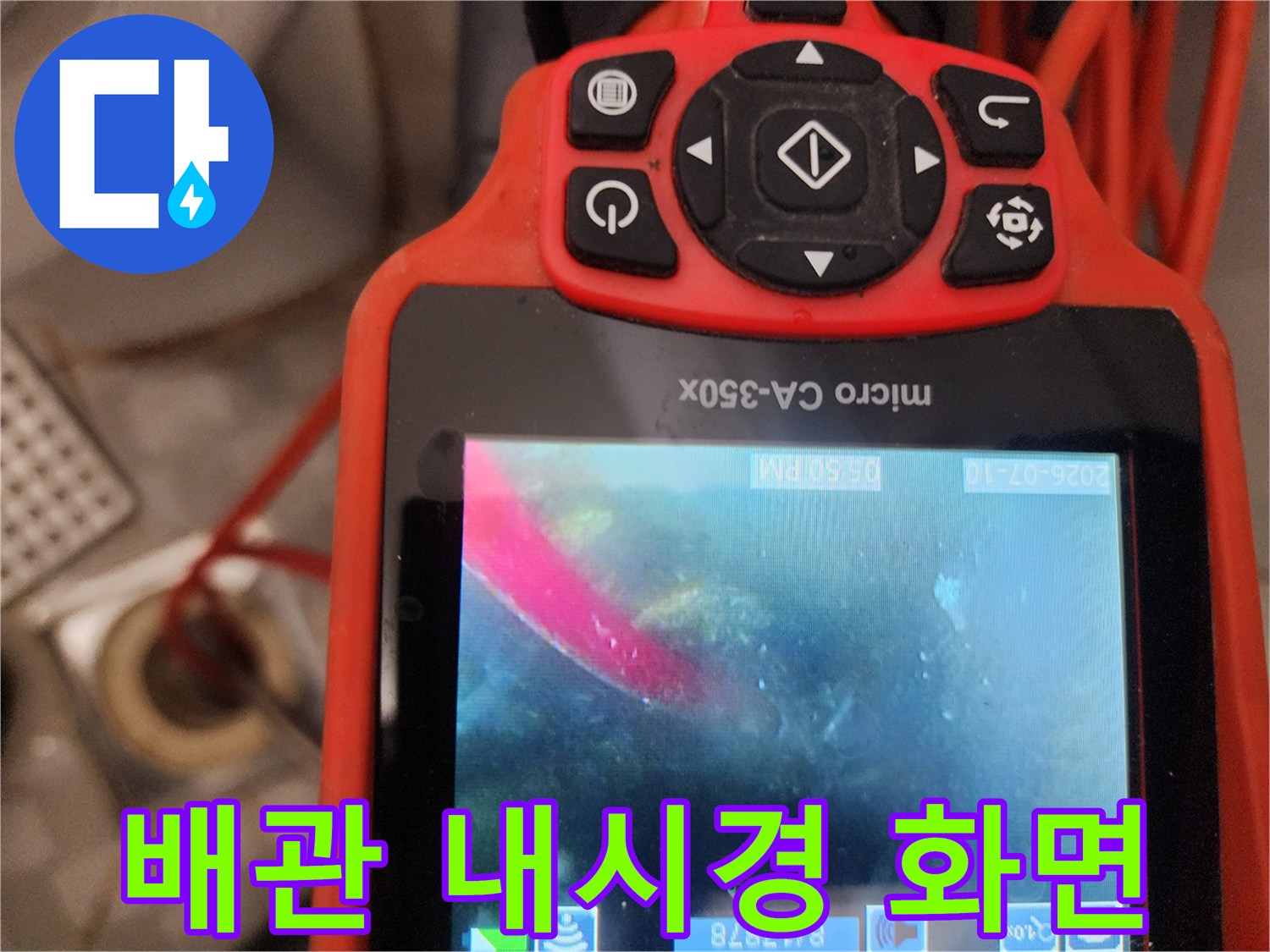 배관-내시경-카메라를-통한-하수관-내부-누수-지점-확인
