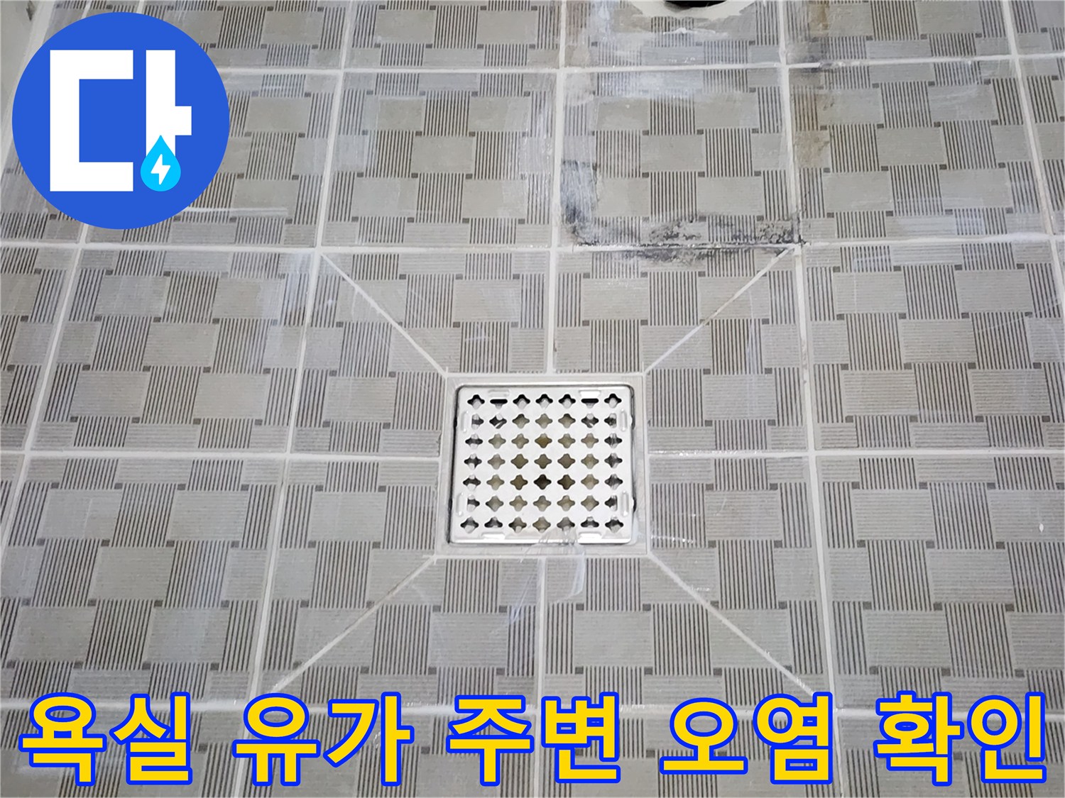 배수구-유가-주변-타일-오염물과-방수층-상태