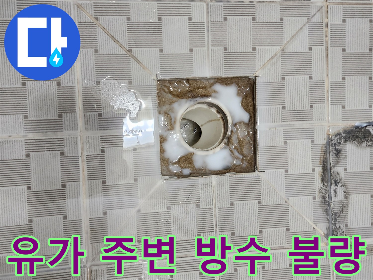 배수구-테두리-부위의-심한-오염과-균열
