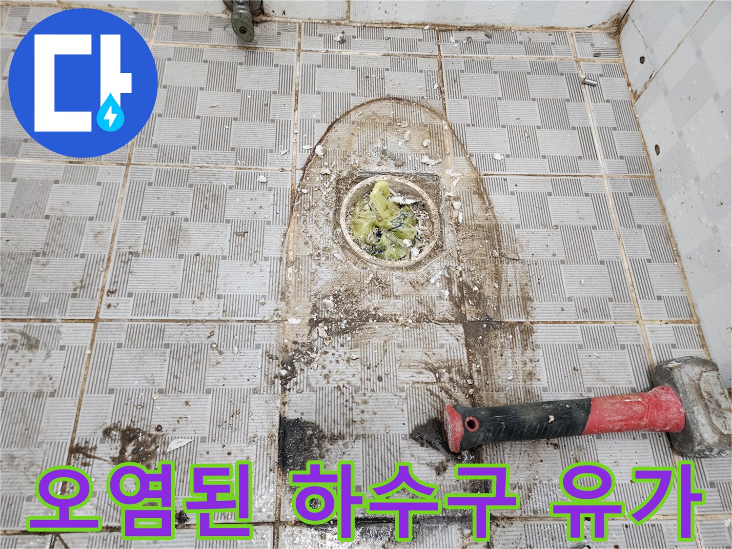 이물질로 오염되고 물기가 가득한 화장실 배수구의 모습입니다.