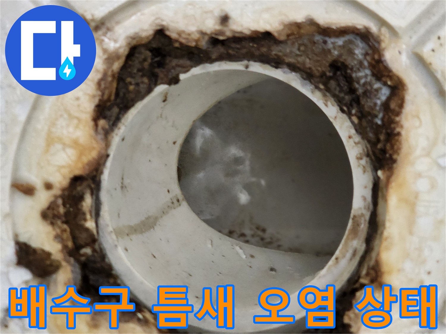 하수구 배관 주변의 이물질과 오염된 마감 부위를 보여주는 사진입니다.