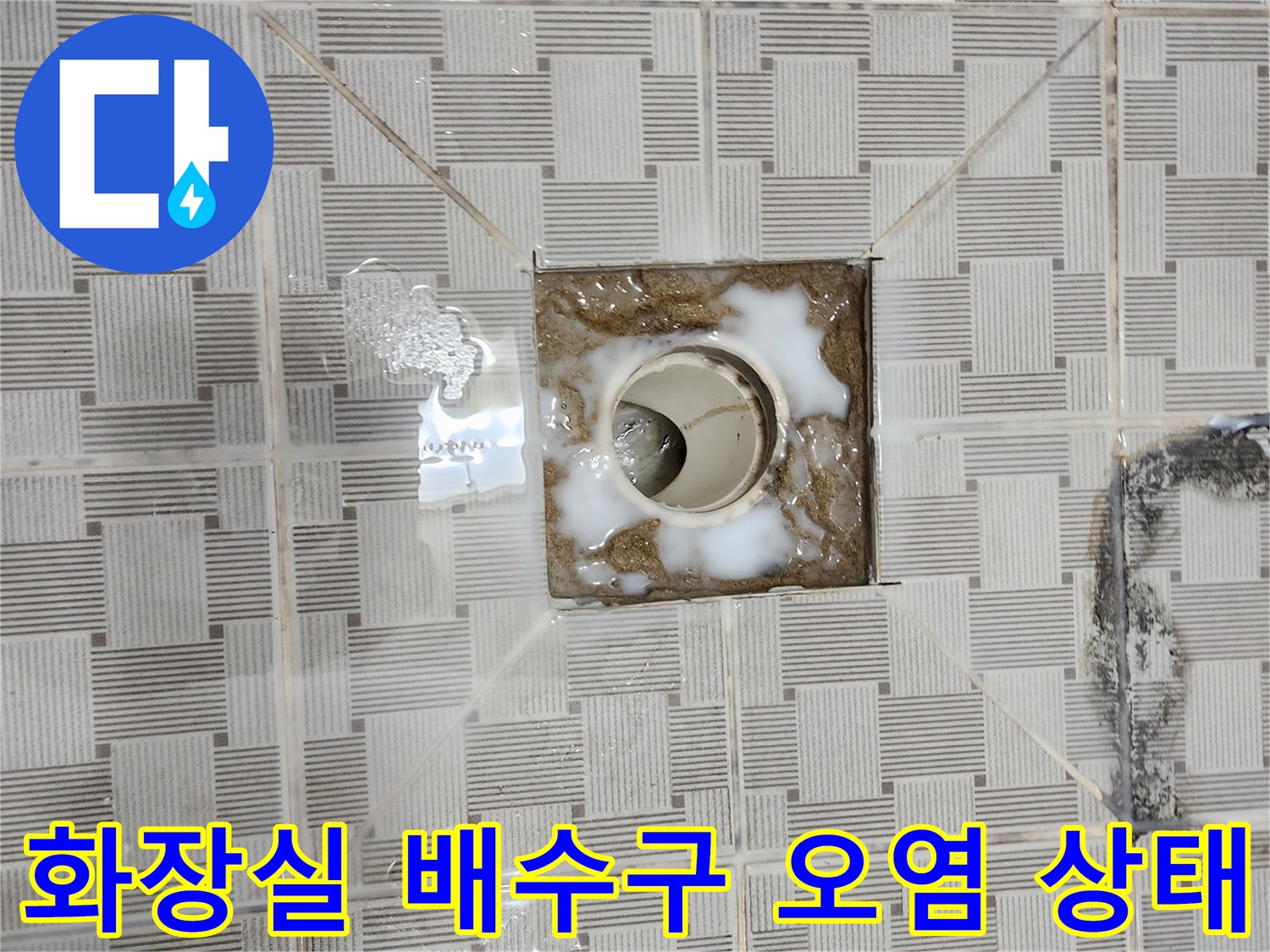 화장실-배수구-주변의-오염물과-방수층-손상-상태