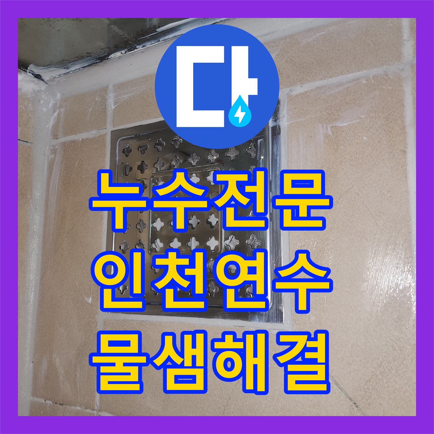누수전문 인천 연수구 화장실 천장 누수를 해결하기 위한 슬라브 침투 방수 시공
