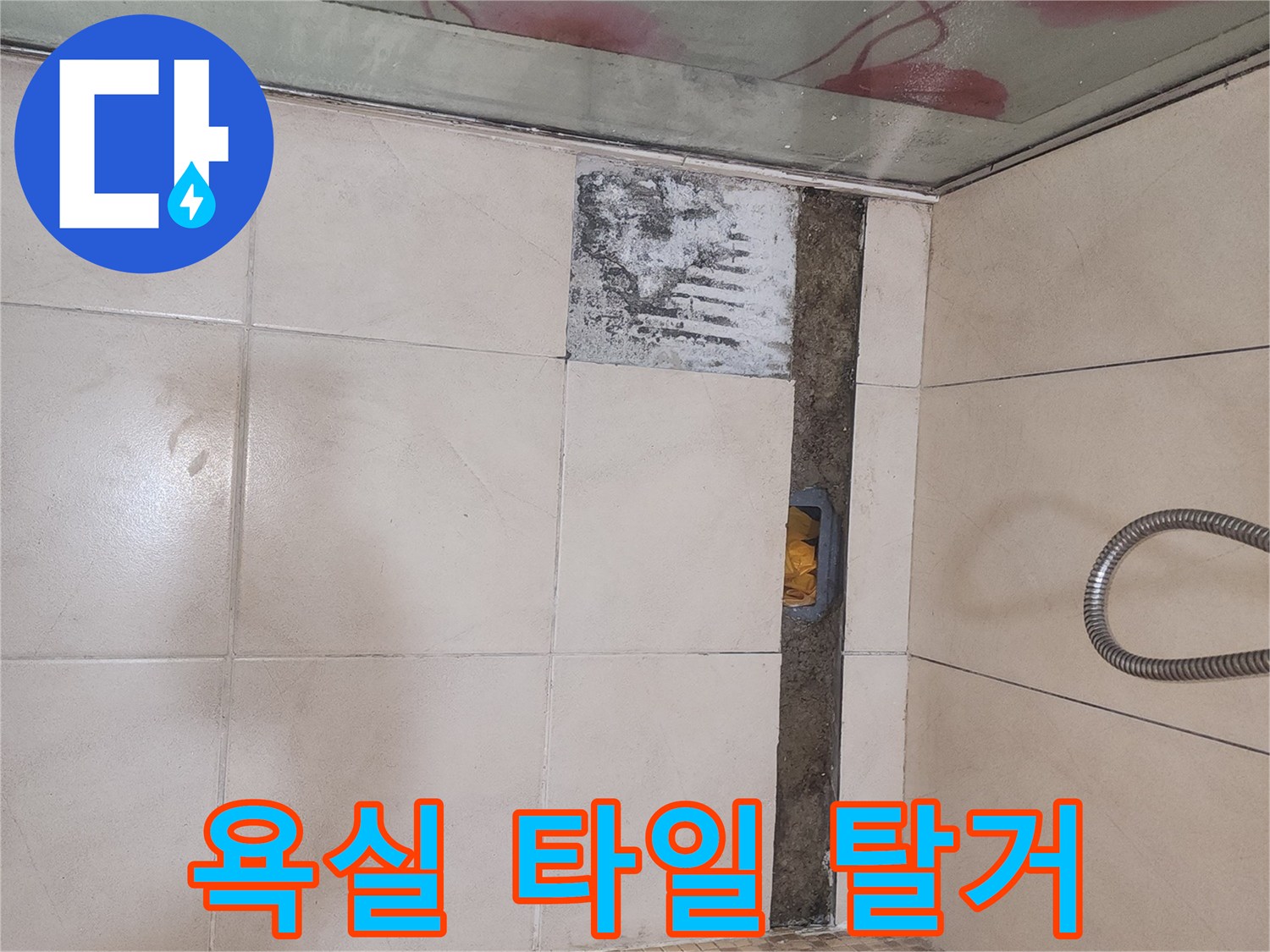 배수구 트렌치 주변의 깨진 타일을 걷어낸 모습