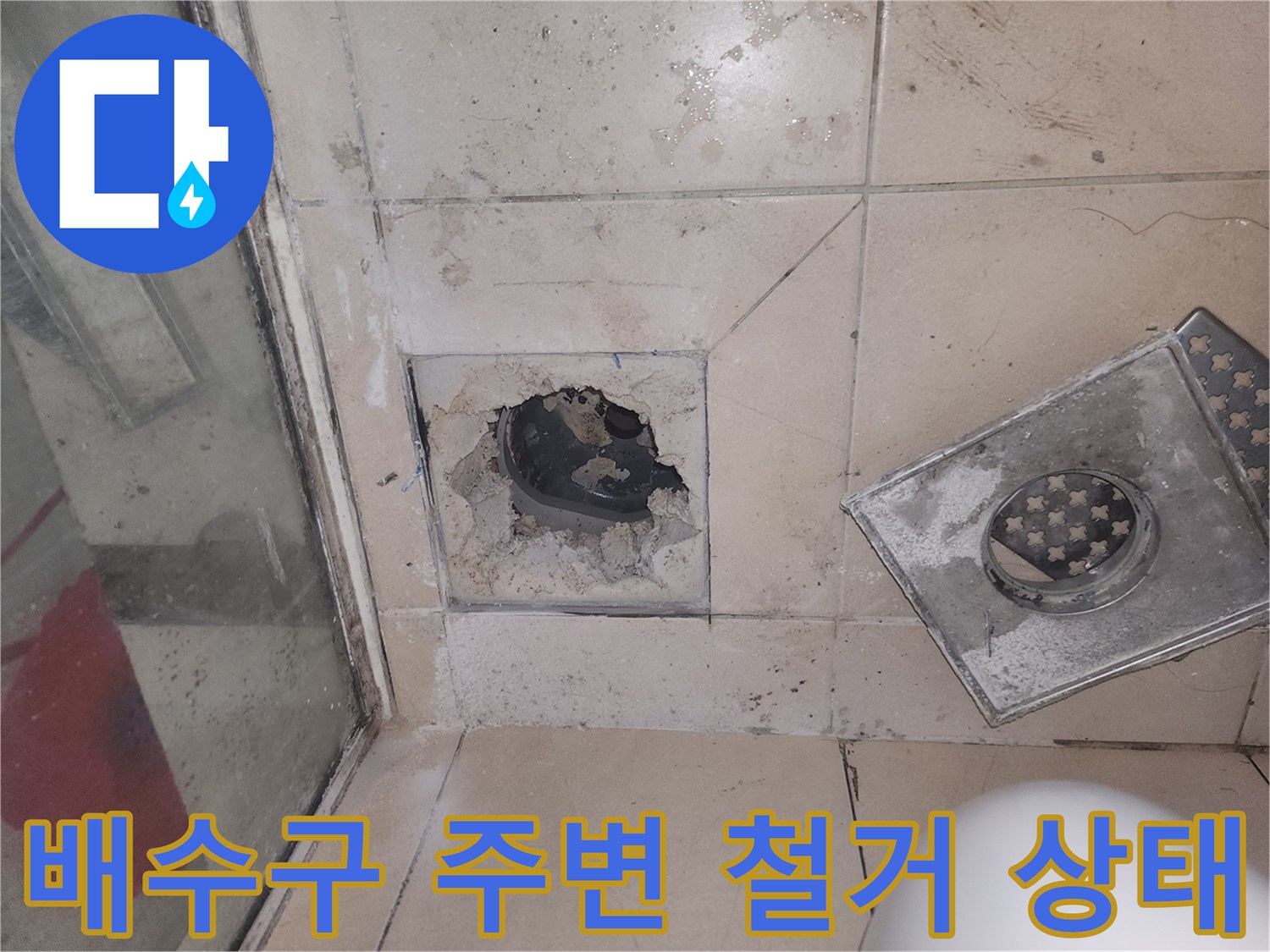 송도 현장-유가 제거 후 노출된 배수구 및 파손된 타일 부위