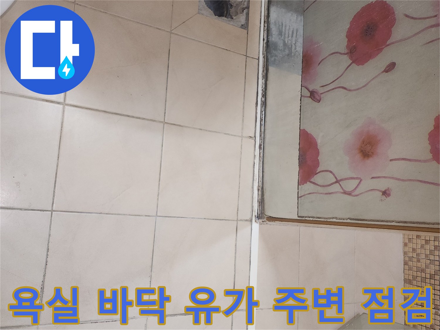 송도 현장-유가가 제거된 화장실 배수구 내부 모습