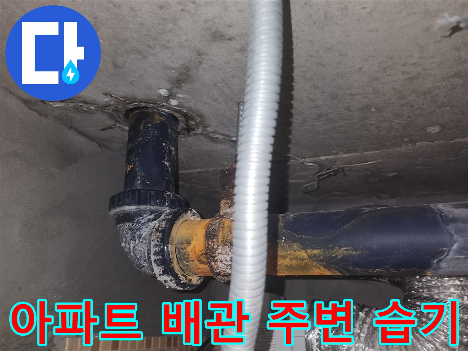 연수구 송도 아파트-배관 주변의 누수 흔적과 습기 상태