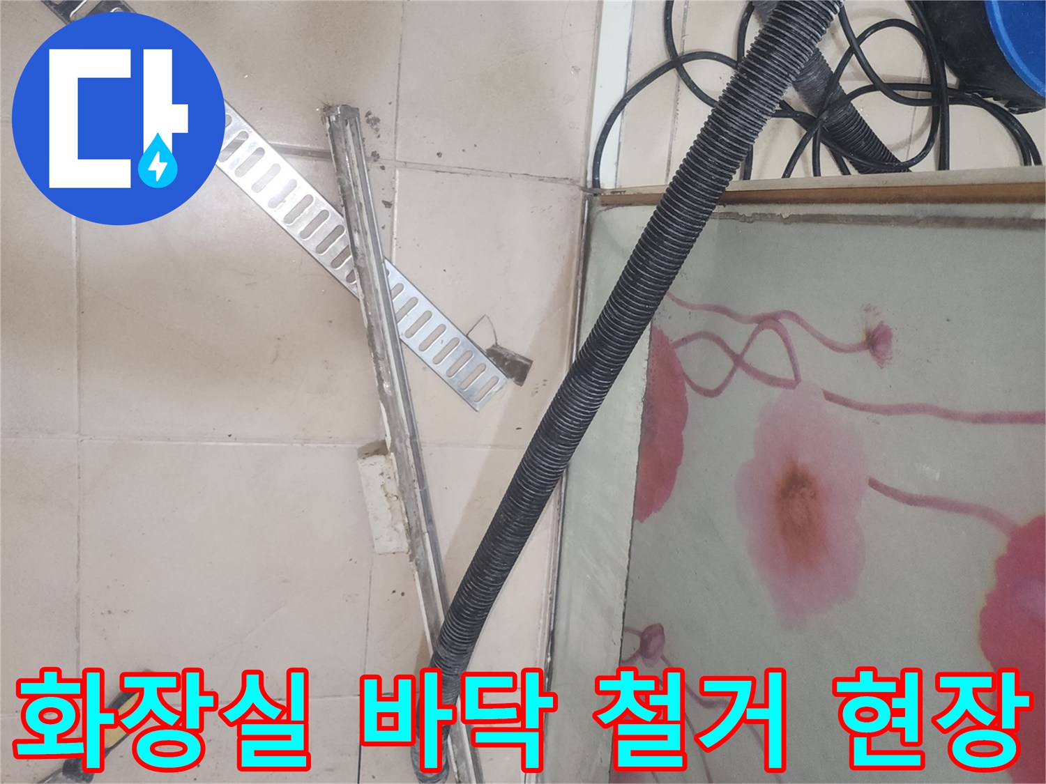연수구 송도 현장의 타일 제거 및 배수 트렌치 노출 상태