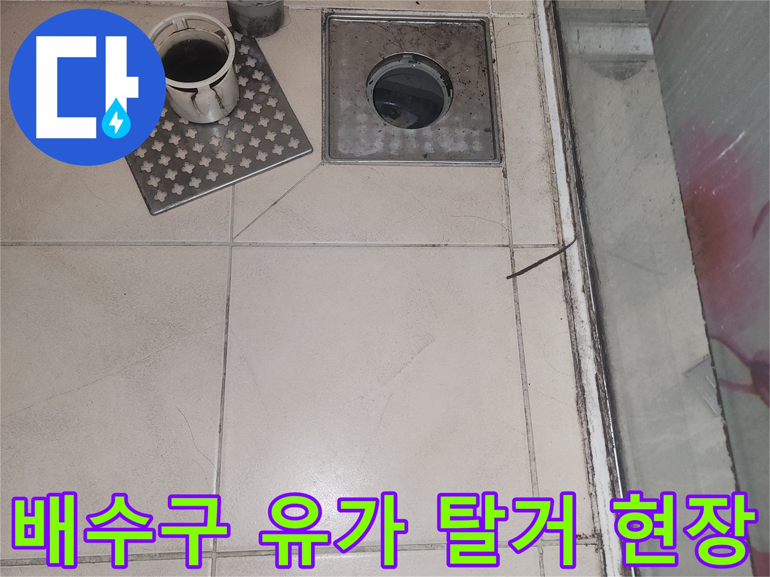 연수구 송도동-화장실 바닥 배수구 주변의 유가와 트렌치를 탈거하여 내부 상태를 점검하는 모습입니다.