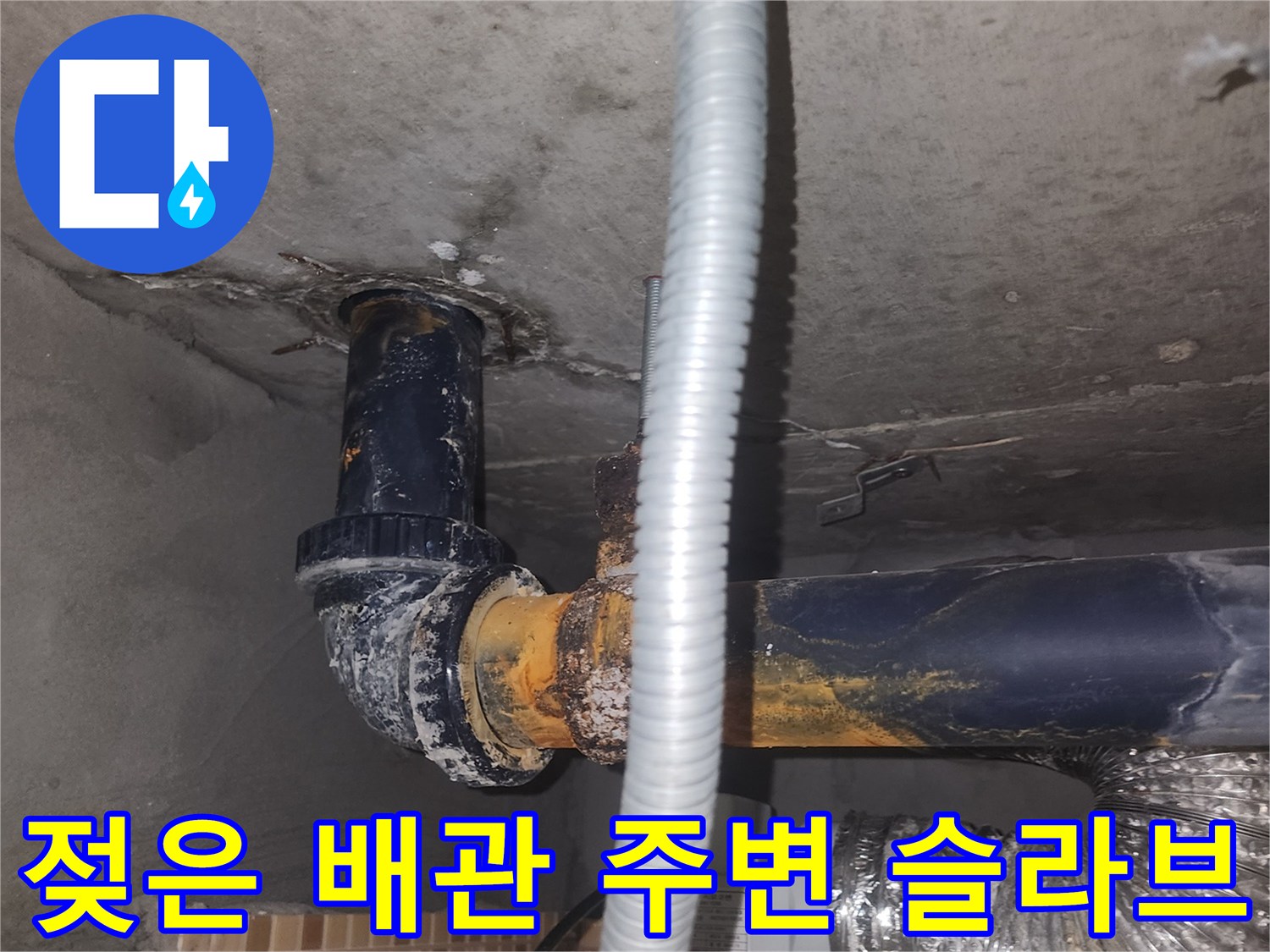 연수구 현장 기록-누수가 진행된 배관 연결 부위