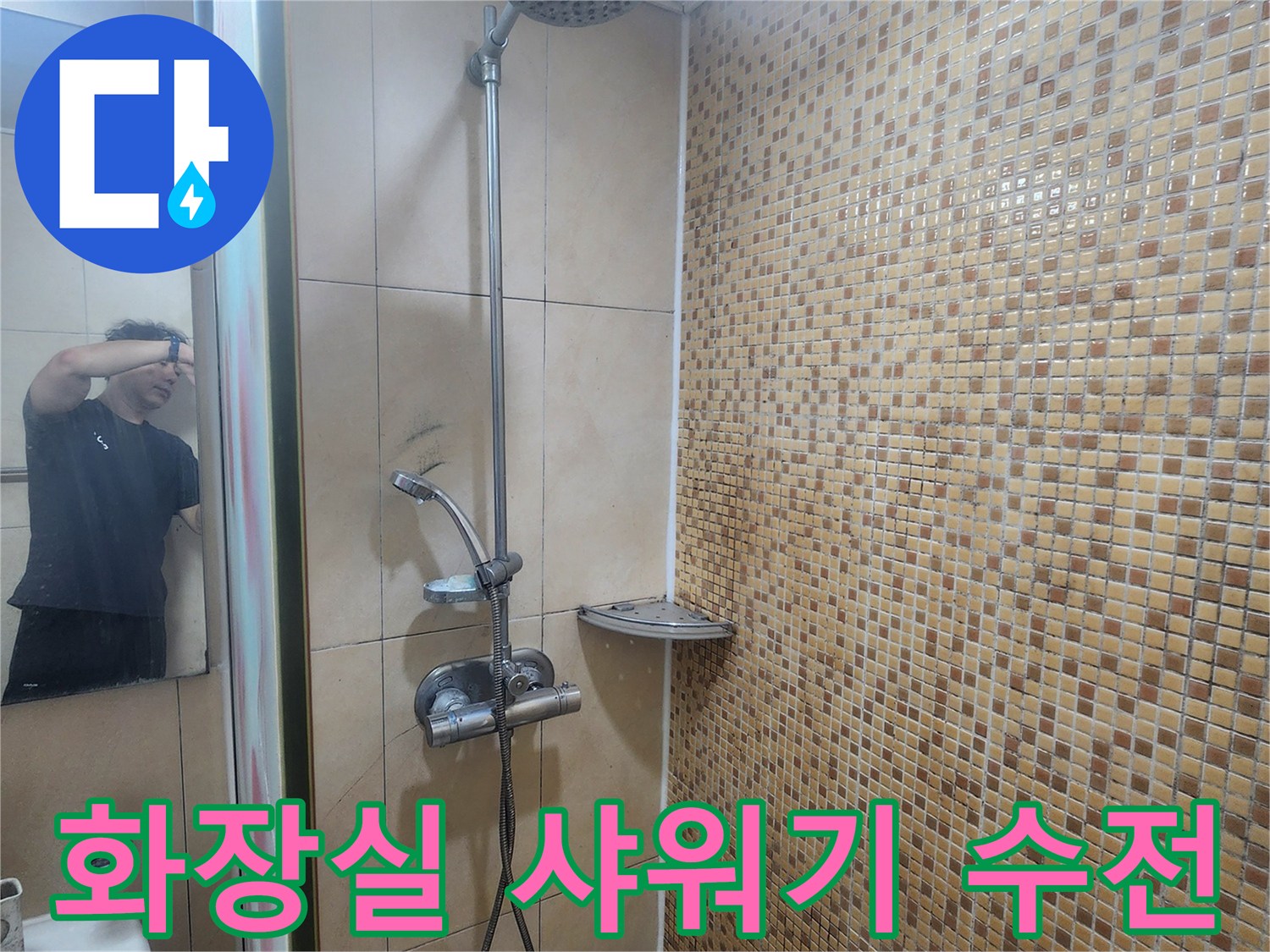 연수구 현장의-샤워기 수전 및 타일 벽면 촬영