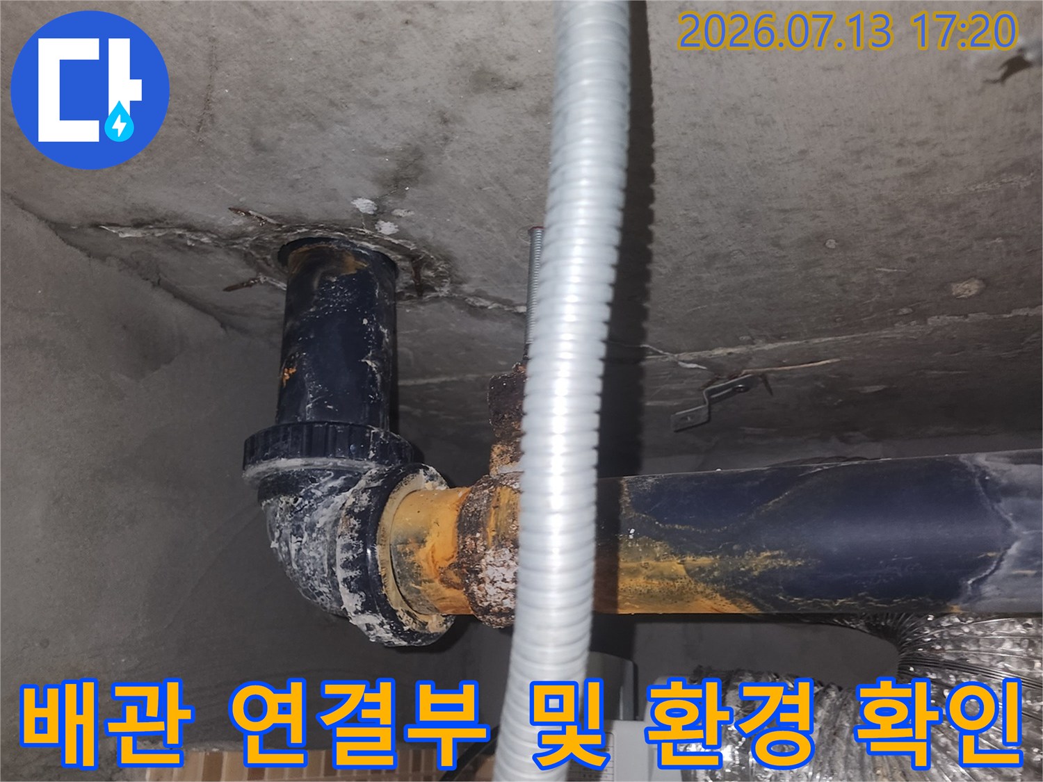천장 내 노출된 파란색 배관과 곡선형 배관 구조의 누수 여부 점검