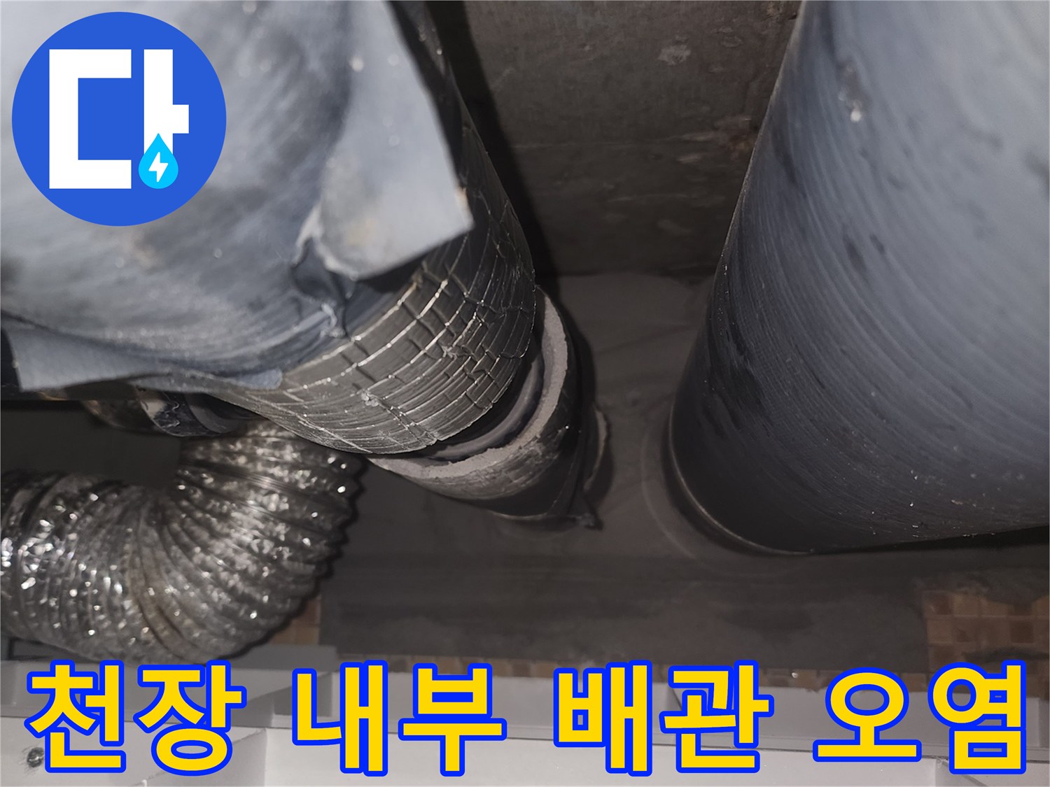 천장 배관 주변의 젖은 슬라브와 오염된 흔적 확인