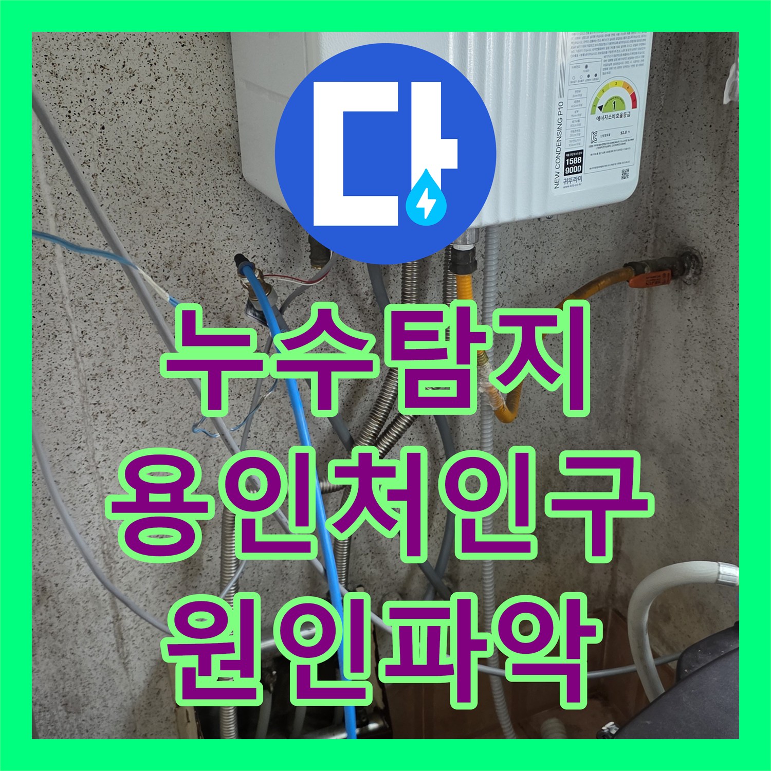 누수탐지 필로티 빌라 복도층 천장 물샘 원인을 찾아 보수한 용인시 처인구 포곡읍 현장