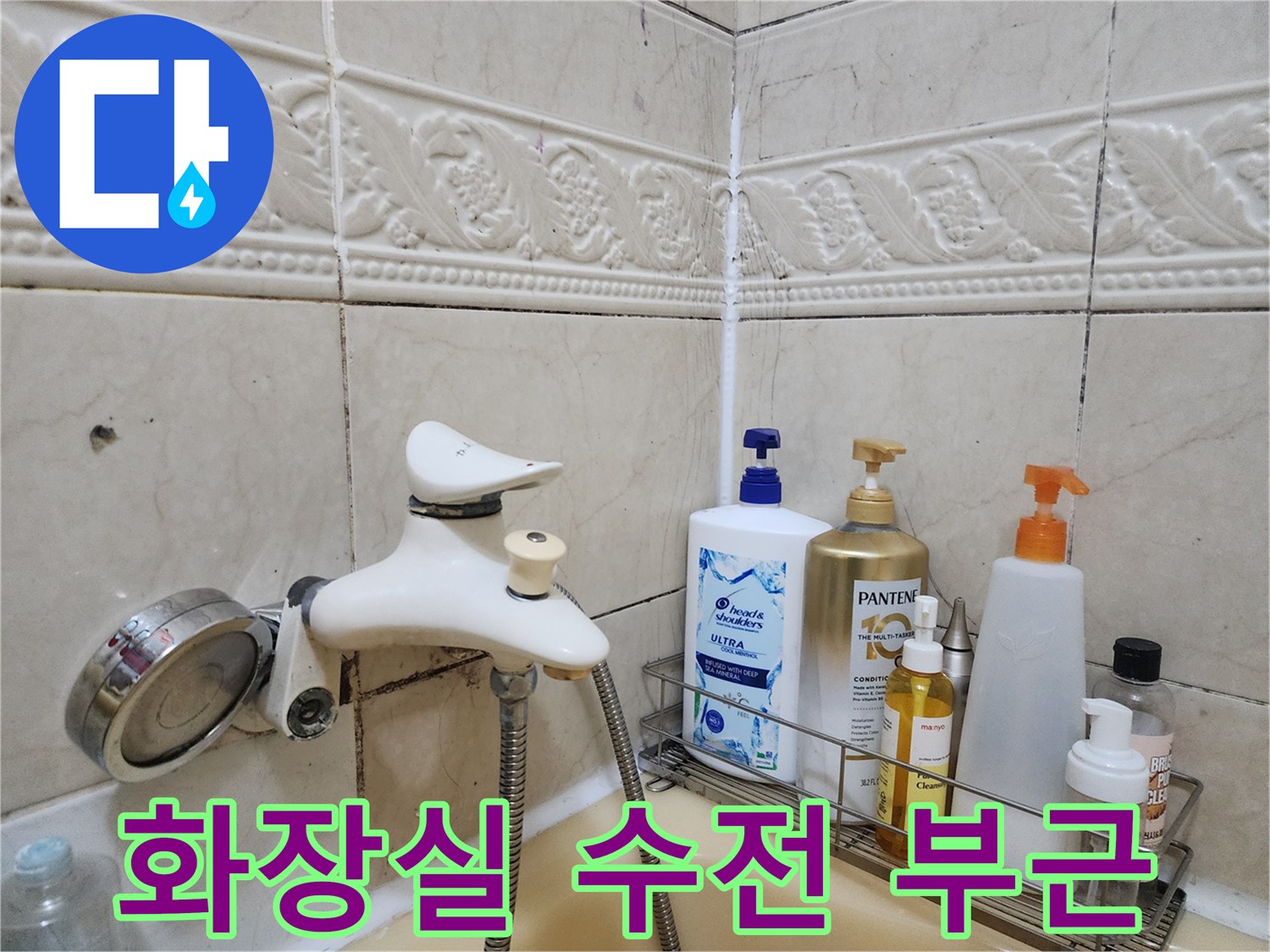 강남구 개포동-화장실 세면대 수전과 주변 타일 상태
