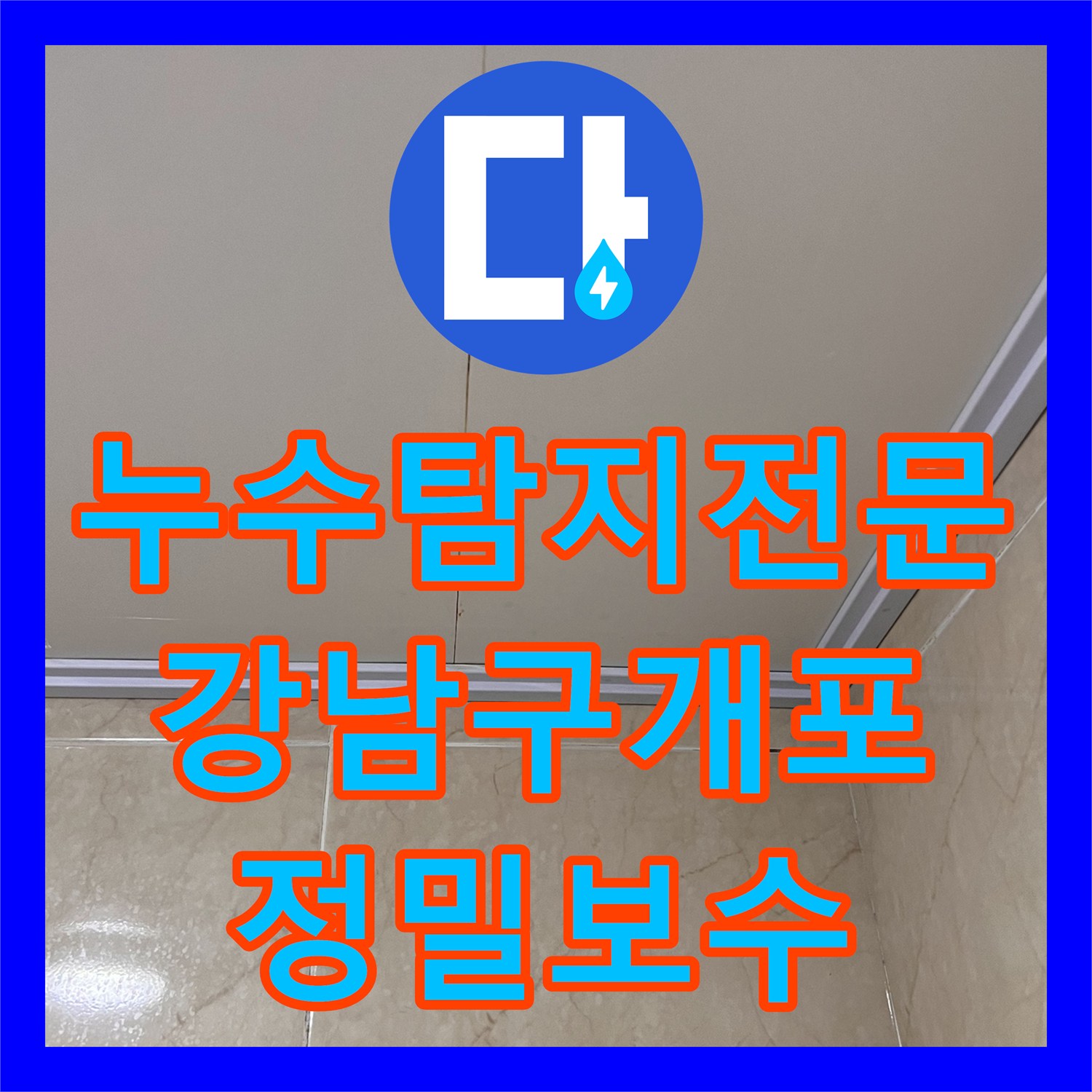 누수탐지전문 매립 배관 결함으로 인한 아랫집 화장실 천장 누수를 잡은 서울 강남구 개포동 현장