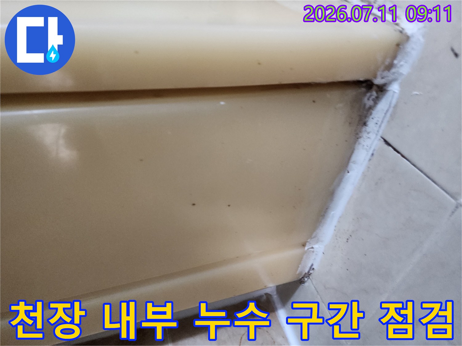 상부 화장실 천장에서 노출된 배관 및 마감재 틈새의 상태를 진단하는 현장