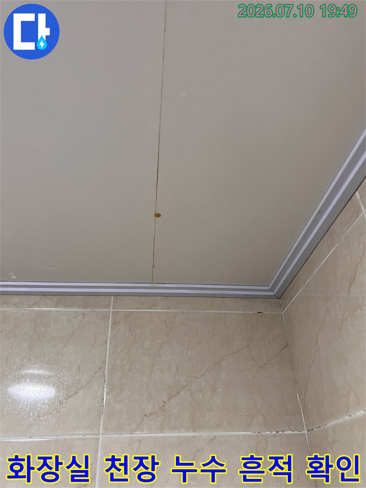 화장실 천장재 마감재에 발생한 갈색 누수 얼룩과 곰팡이 흔적