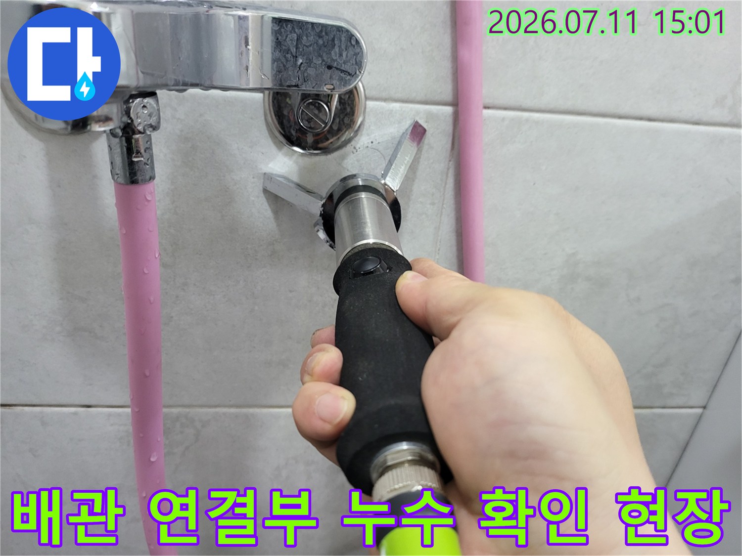 공기 누출 반응을 살피며 배관의 결함 부위를 찾는 기술적 과정