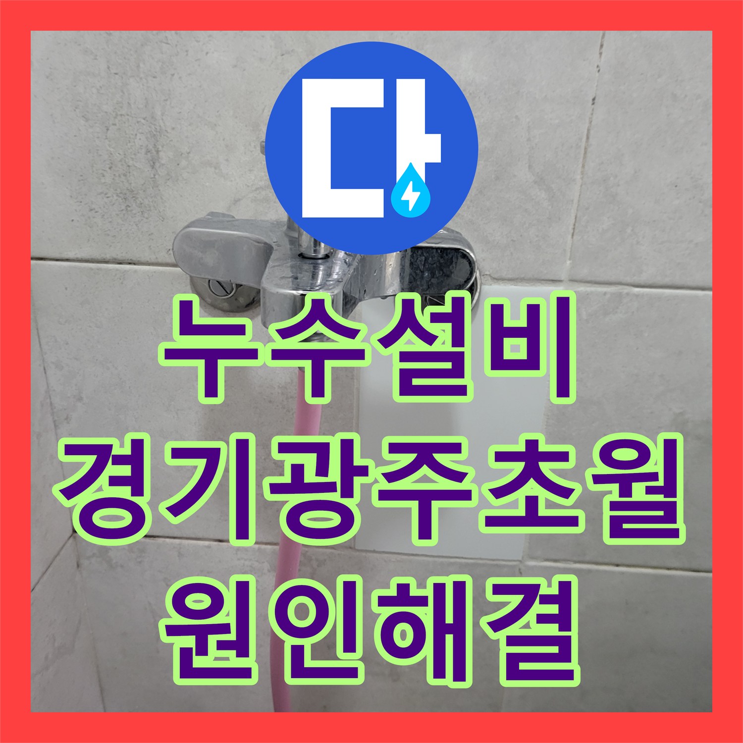누수설비 화장실 벽면 매립 배관 파손으로 인한 아래층 누수 해결 경기 광주시 초월읍