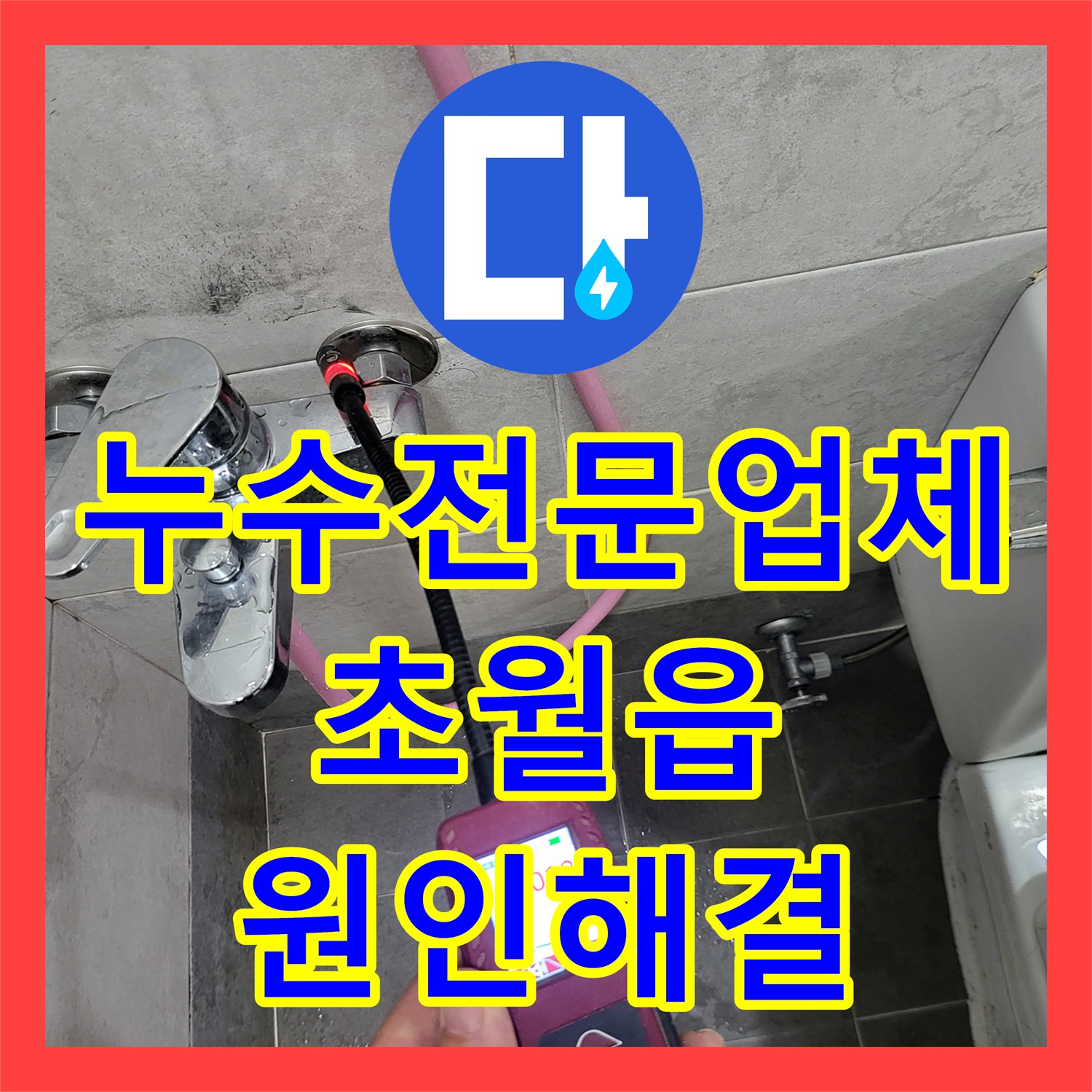 누수전문업체 빌라 아래층 천장 곰팡이 원인이 된 배관 결함 수리한 경기 광주시 초월읍 사례