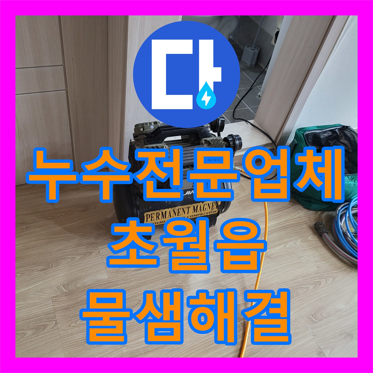 누수전문업체 화장실 벽면 매립 배관 파손으로 인한 천장 누수 공사 경기 광주시 초월읍