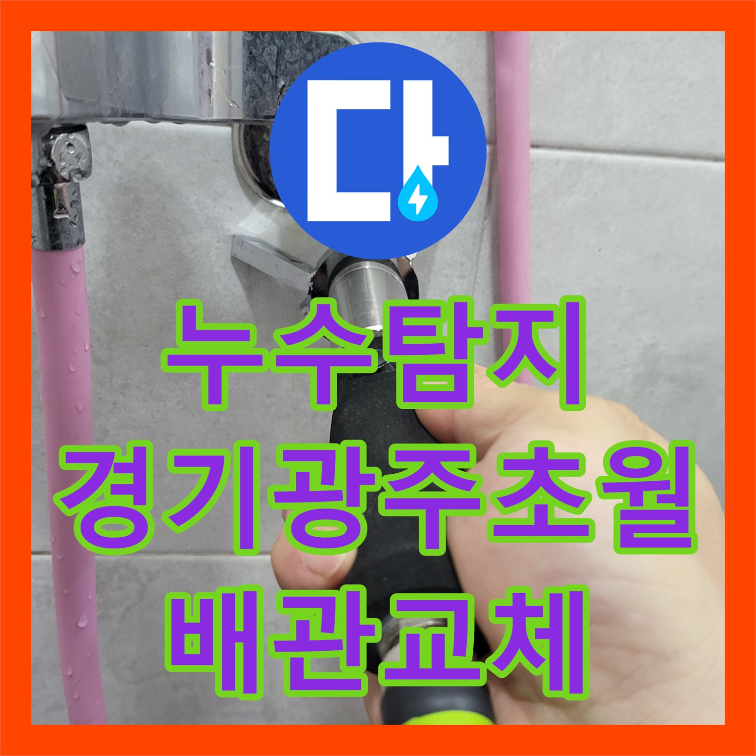누수탐지 빌라 화장실 천장에서 거실까지 번진 물샘 원인을 찾아 보수한 경기 광주시 초월읍 사례