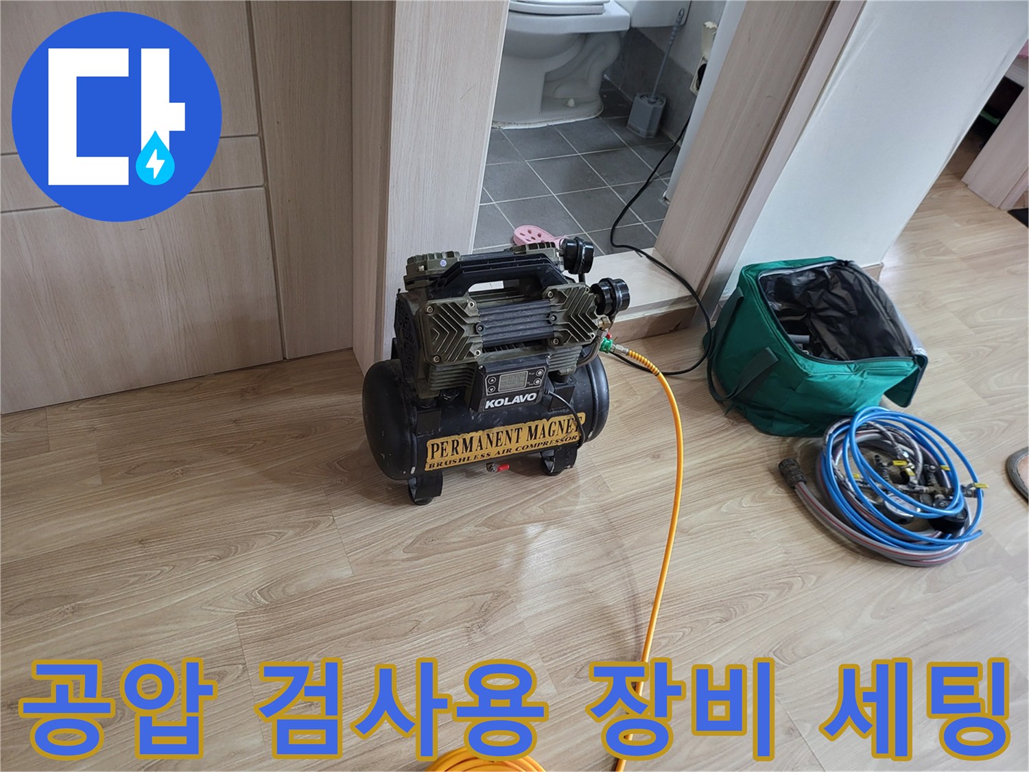 배관 누수 지점 파악을 위한 콤프레샤와 호스 연결 상태