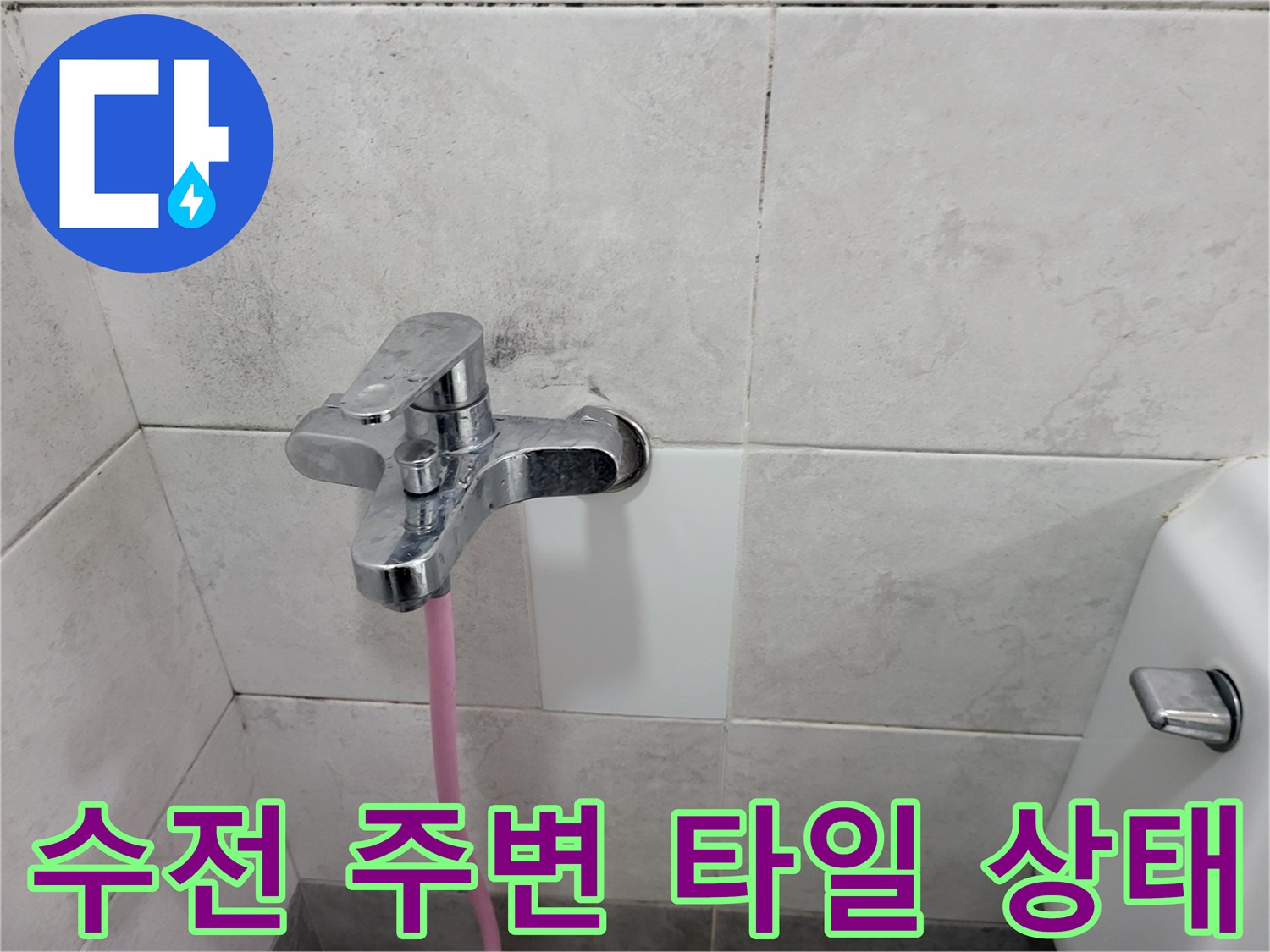 벽면 수전 근처의 젖은 타일과 분홍색 호스