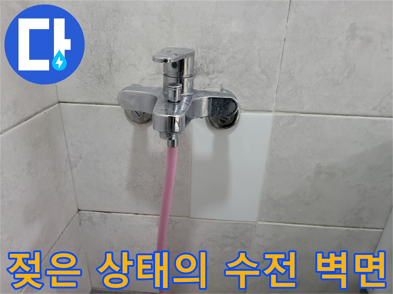 축축하게 젖은 수전 주변 타일-배관 결함 의심