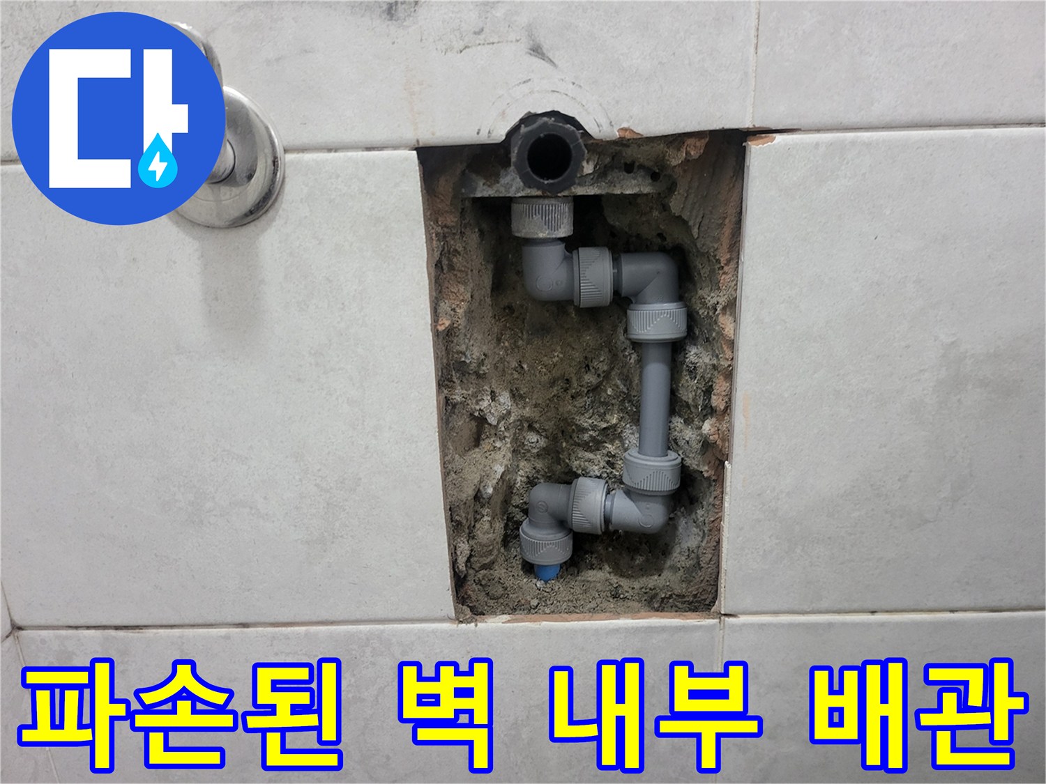 타일 뒤에 매립되어 있던 수도 연결 배관 부위