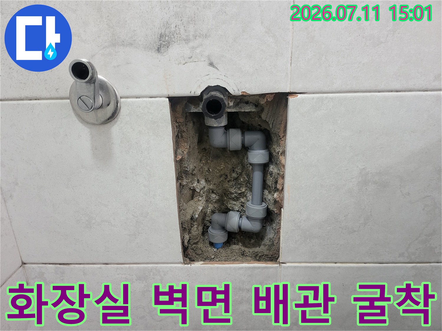 타일 파쇄 후 노출된 화장실 내부 배관 수선 작업 현장