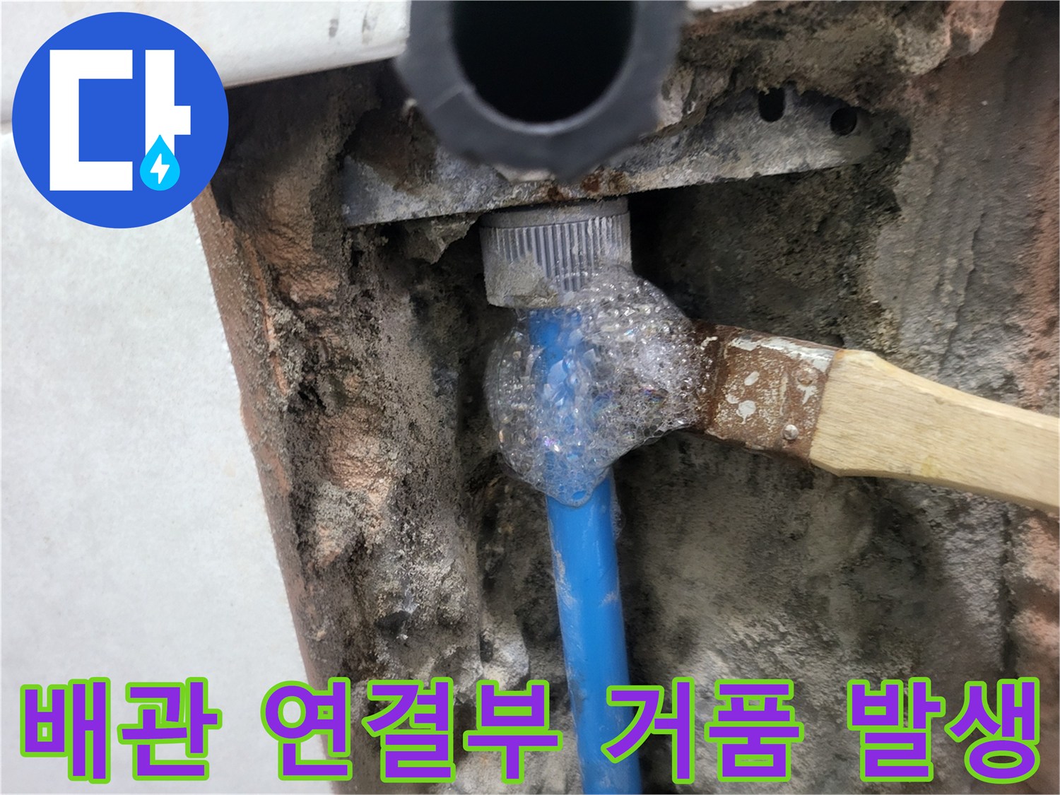 파란색 수도 배관의 엘보 부속 주변에 생긴 비눗물 거품