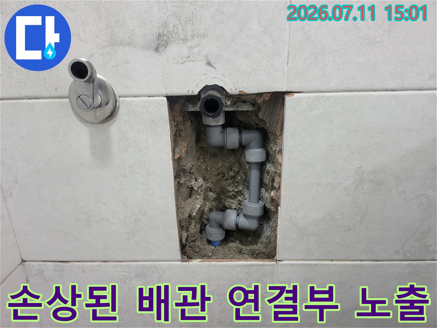 화장실 벽면 내부의 파손된 수도배관 연결 부위