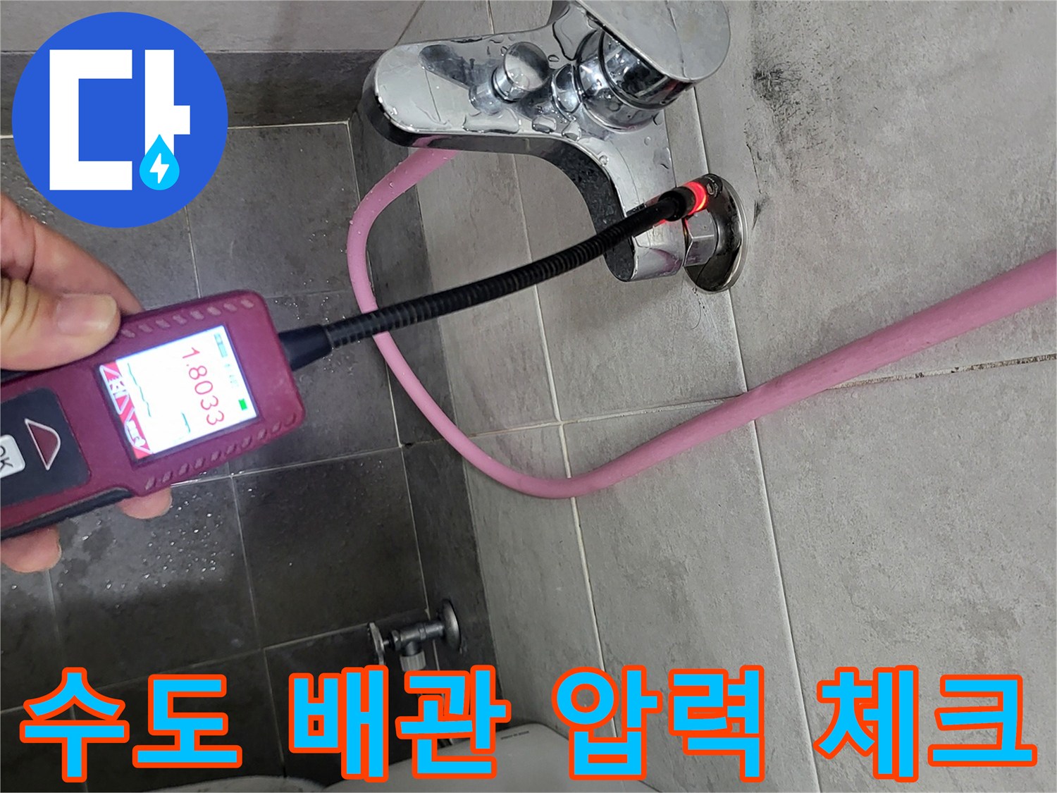 화장실 수전에-연결된 디지털 압력계의 실시간 수치 표시 모습
