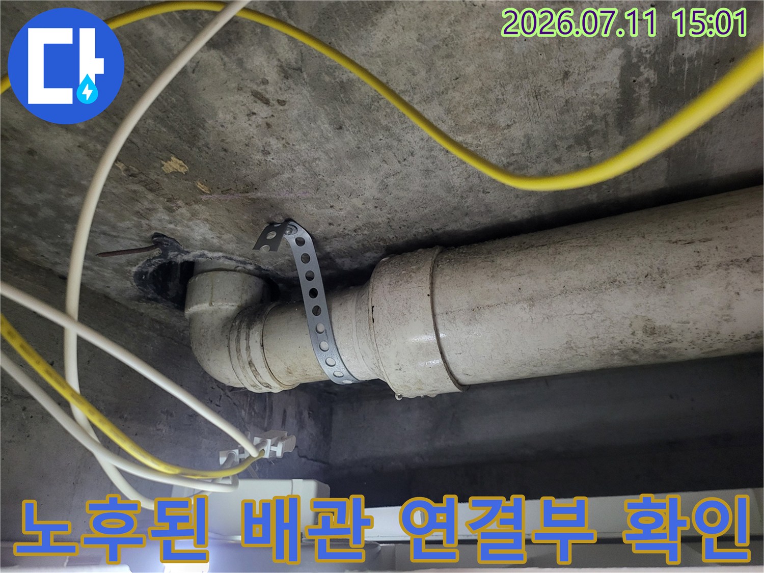 화장실 천장 내 노출된 배관의 연결 부위 상태 점검