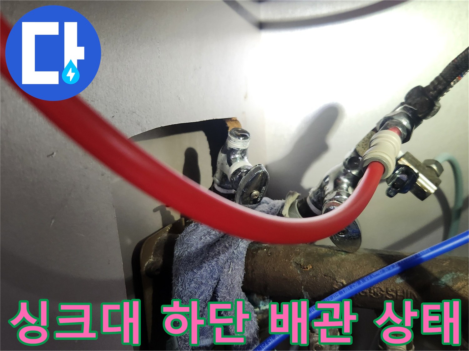 싱크대 아래 급수 호스와 앵글밸브 부근의 작업 현장 사진