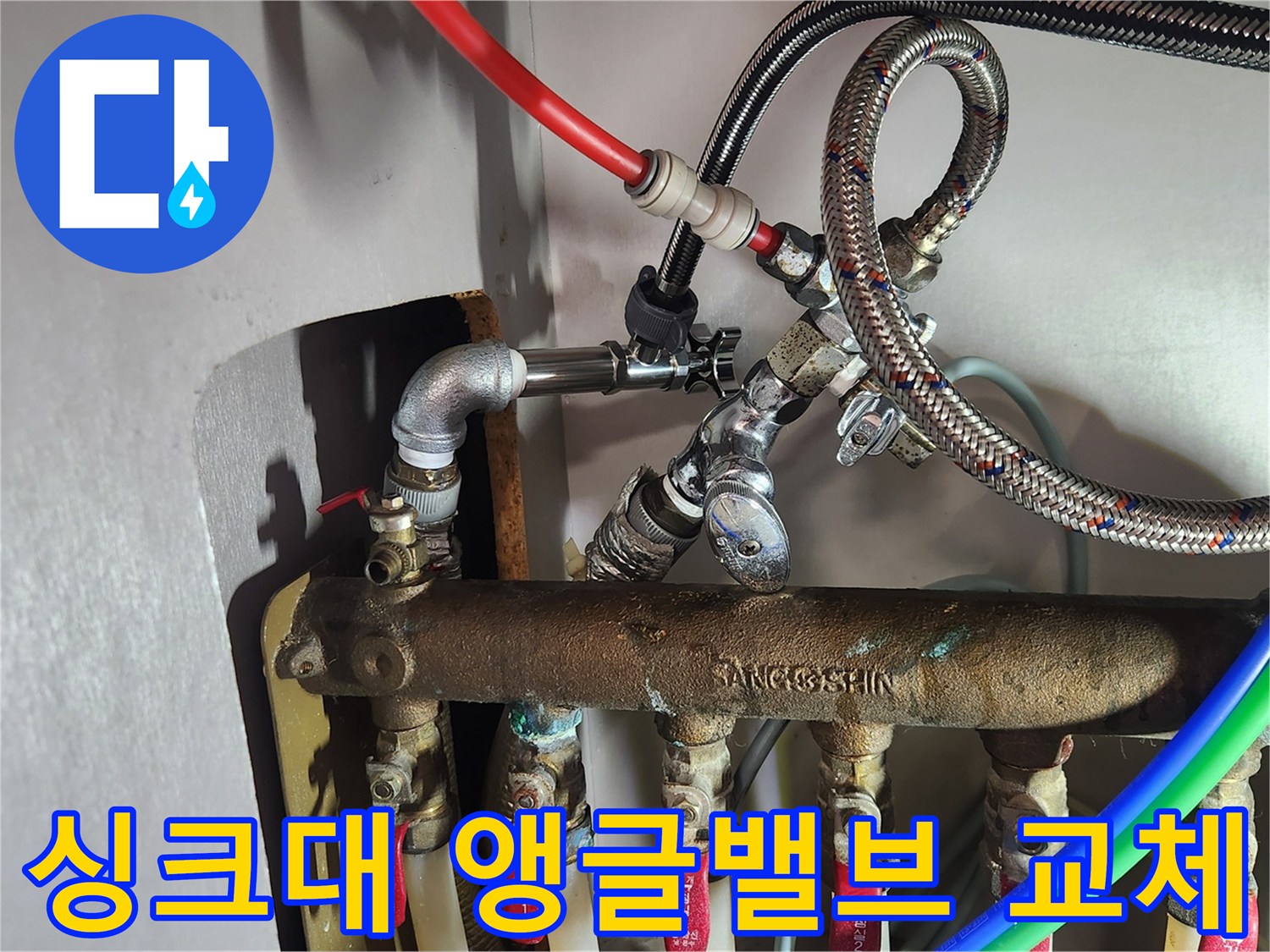 싱크대 하부 배관의 앵글밸브와 고압 호스 연결 부위 모습