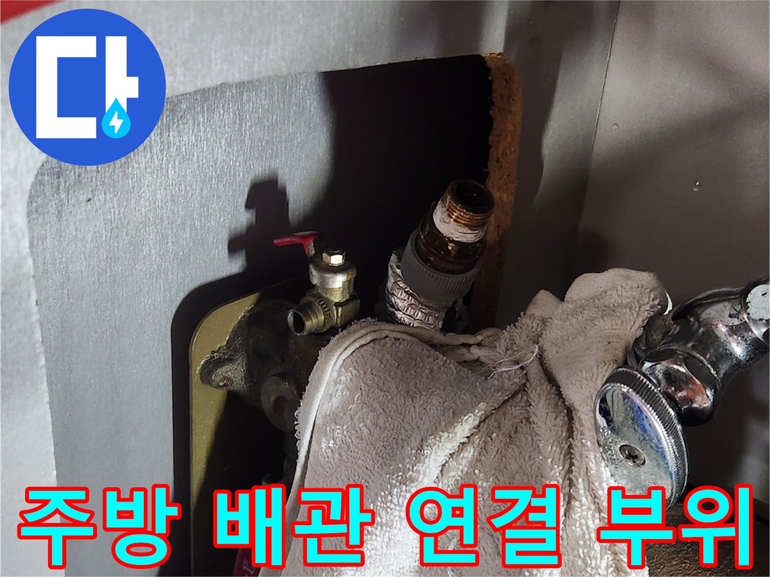 싱크대 하부 배관의 앵글밸브와 고압 호스 연결 상태 점검