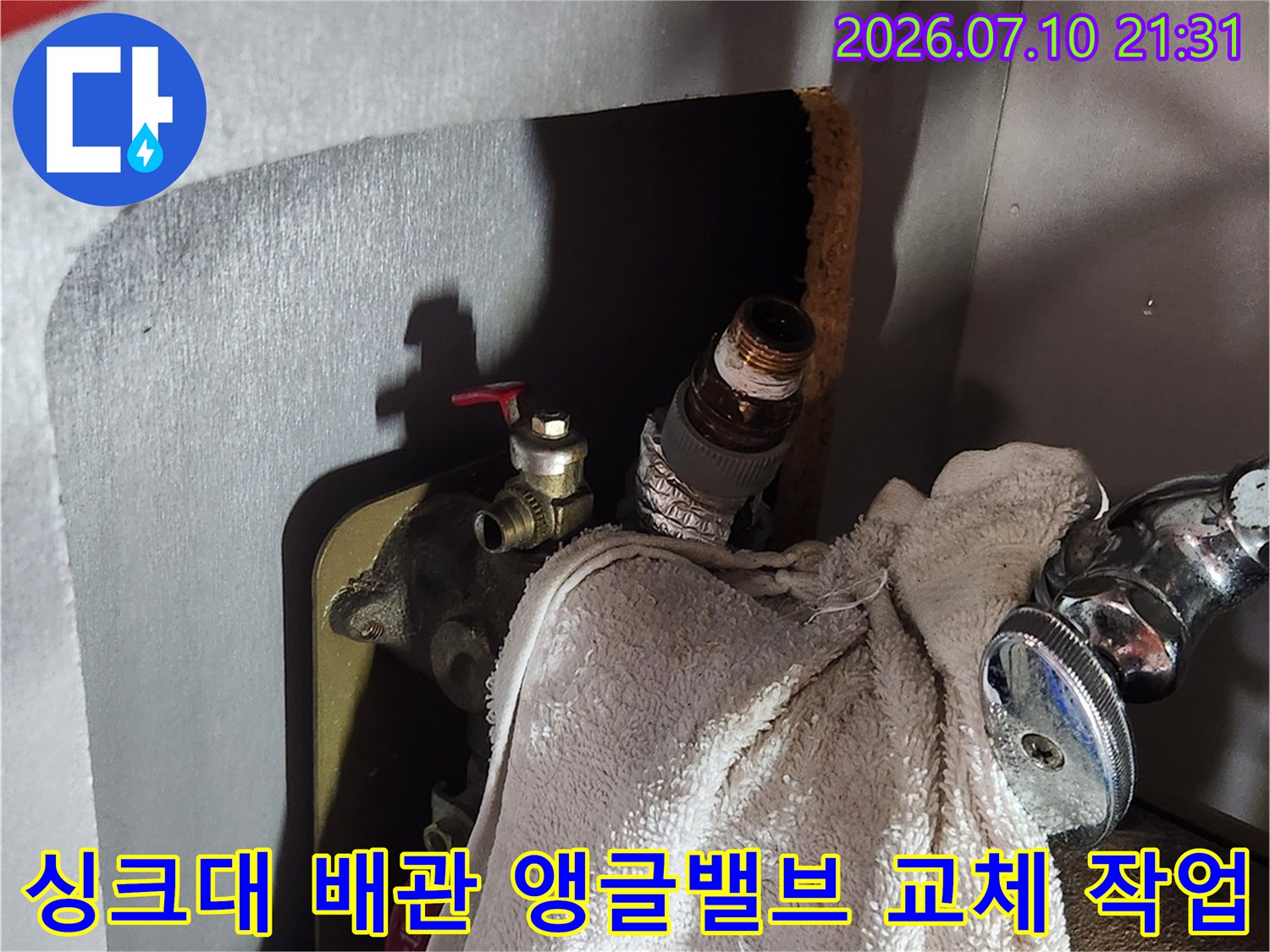 싱크대 하부 온수 앵글밸브를 분리하고 수리하는 현장 모습