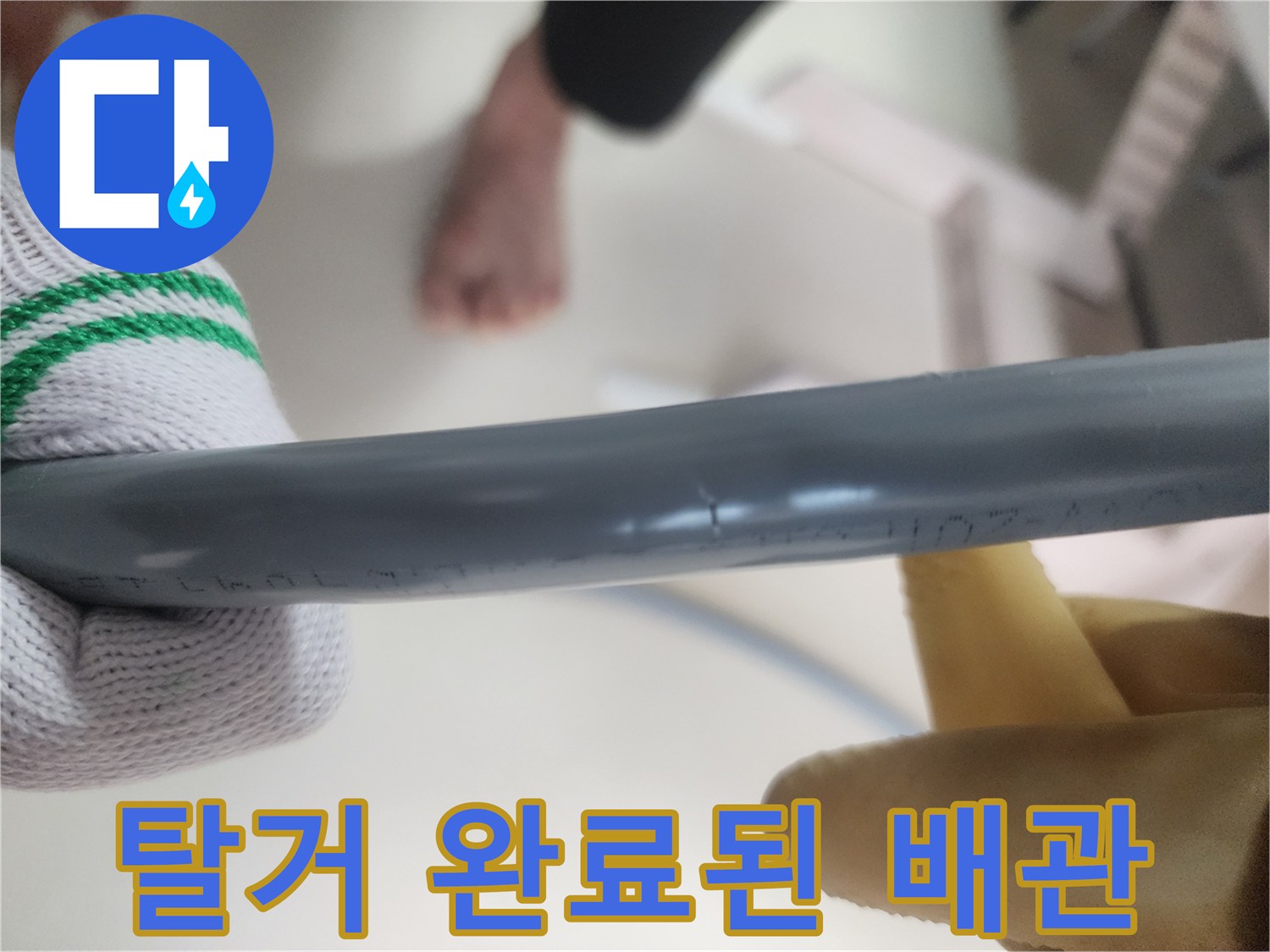기존에-사용하던-회색-직수-관의-탈거-모습