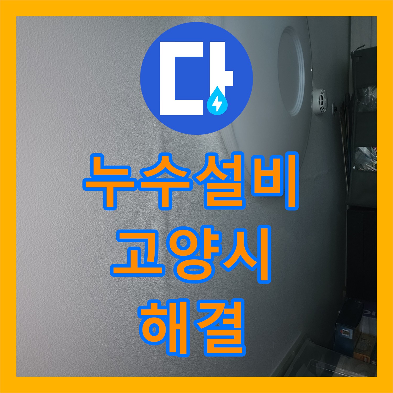 누수설비 직수 배관의 공압 테스트와 이중배관 교체 시공 고양시 덕양구
