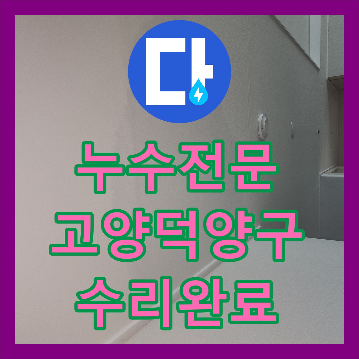 누수전문 아랫집 천장 여러 곳에 발생한 물샘 원인을 찾아 해결한 고양시 덕양구