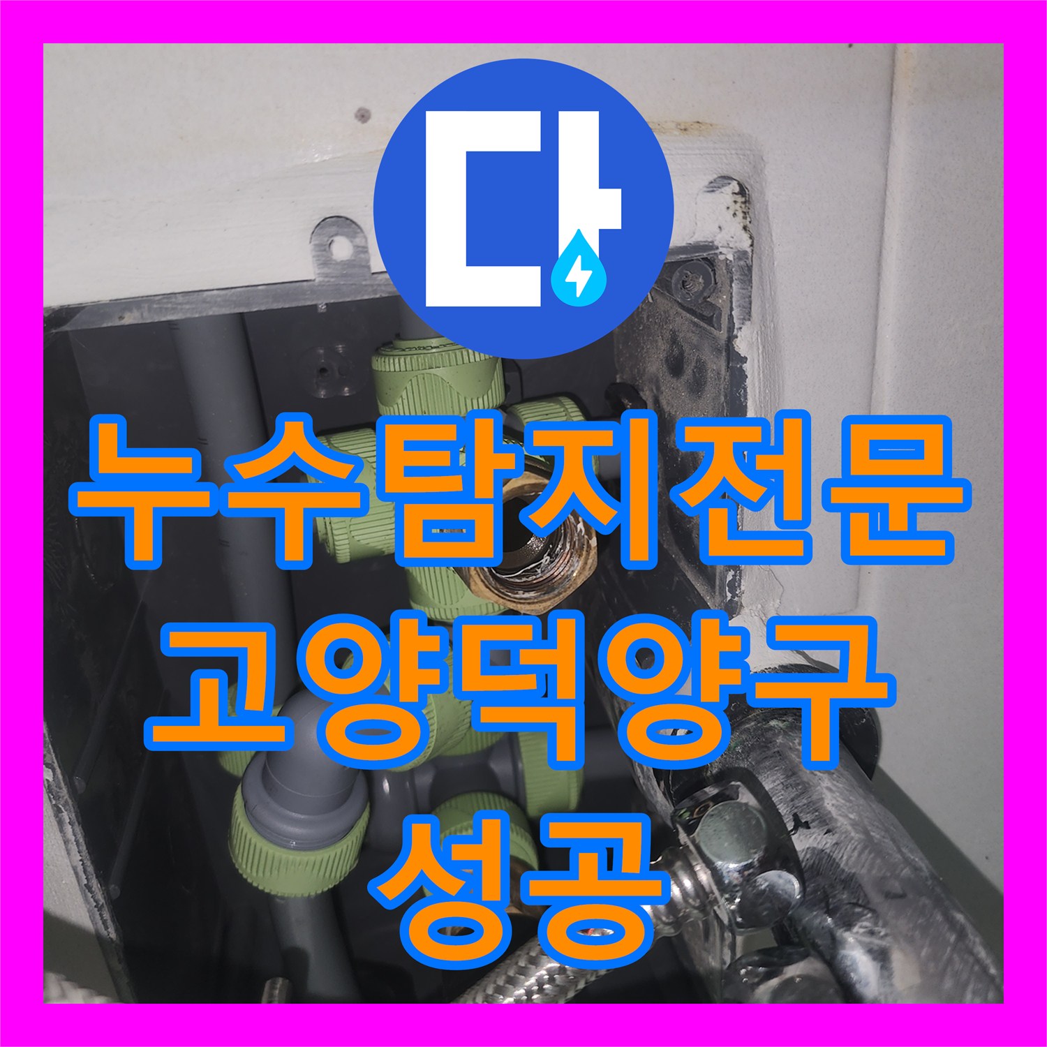 누수탐지전문 고양시 덕양구 직수 배관 누수 이중배관 방식으로 효율적 해결