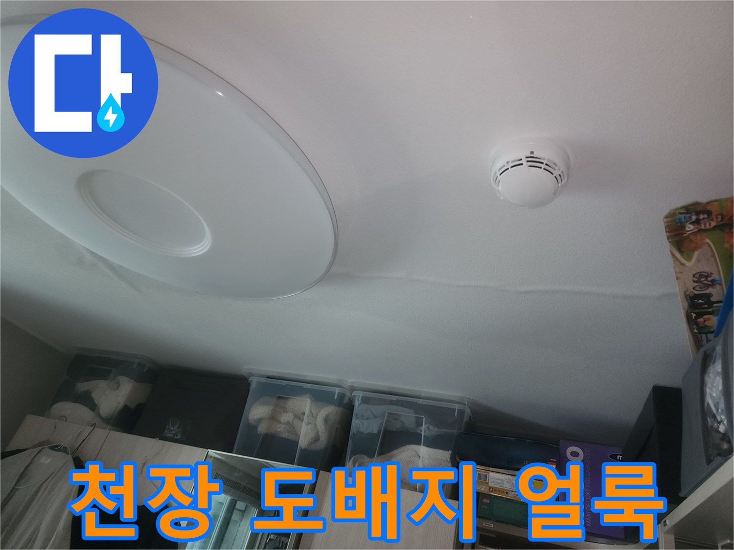 물샘으로 인해 변색된 천장 도배지 상세 사진