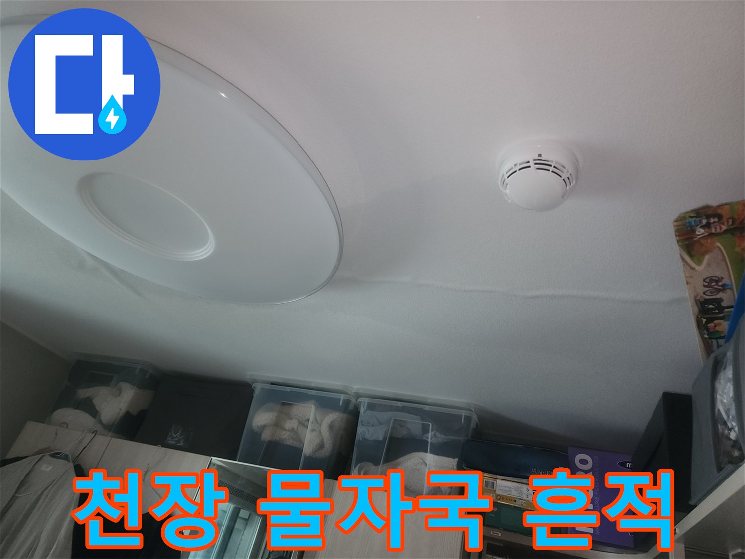 아파트 거실 천장에 발생한 누수 얼룩과 변색된 부위