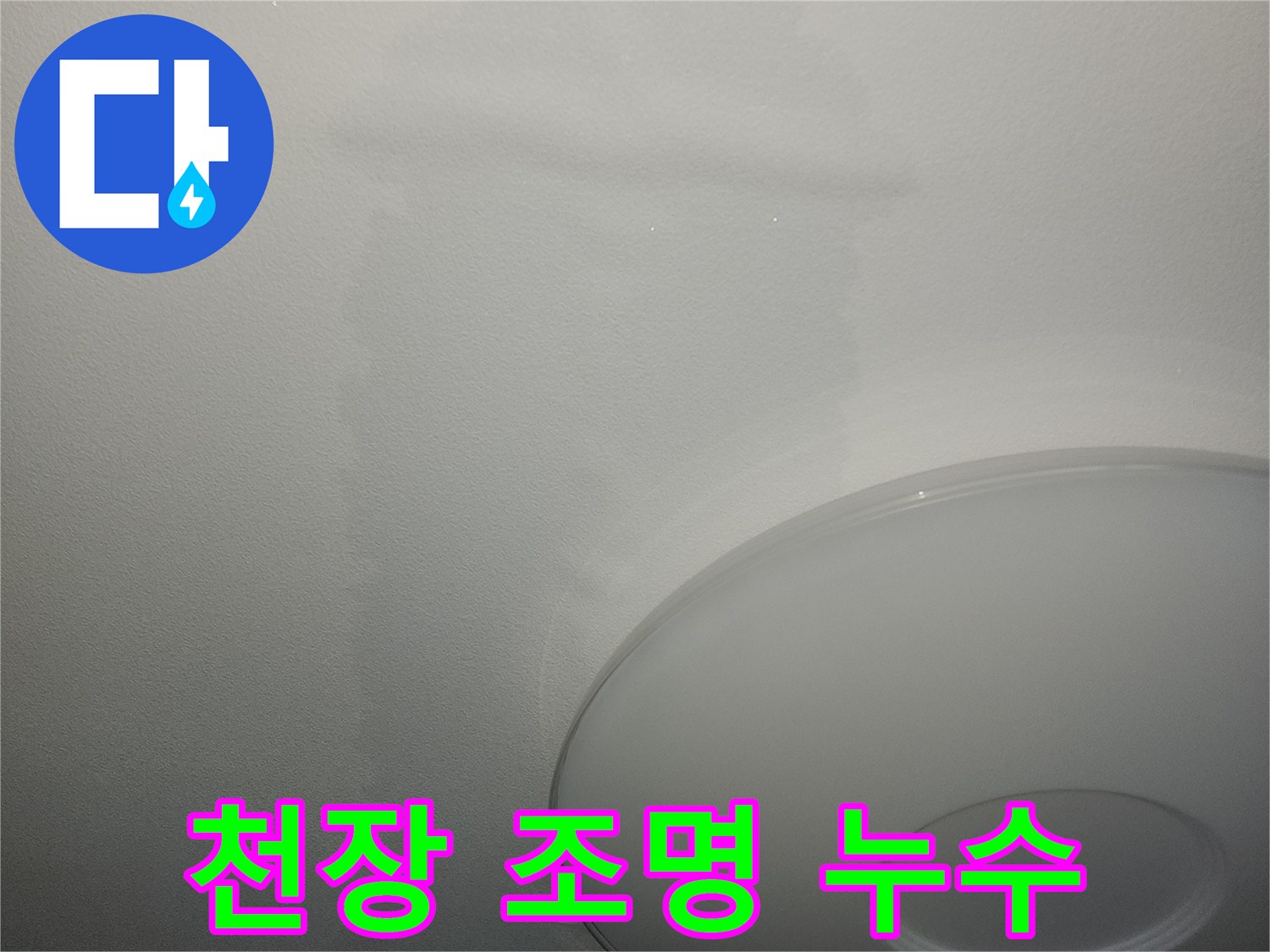 천장 매립등 주변에 나타난 침수 흔적과 얼룩